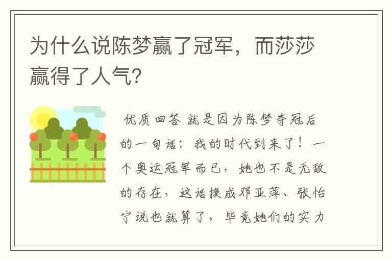 为什么说陈梦赢了冠军,而莎莎赢得了人气?