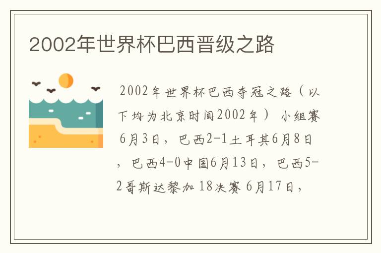 2002年世界杯巴西晋级之路