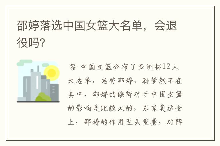邵婷落选中国女篮大名单,会退役吗?