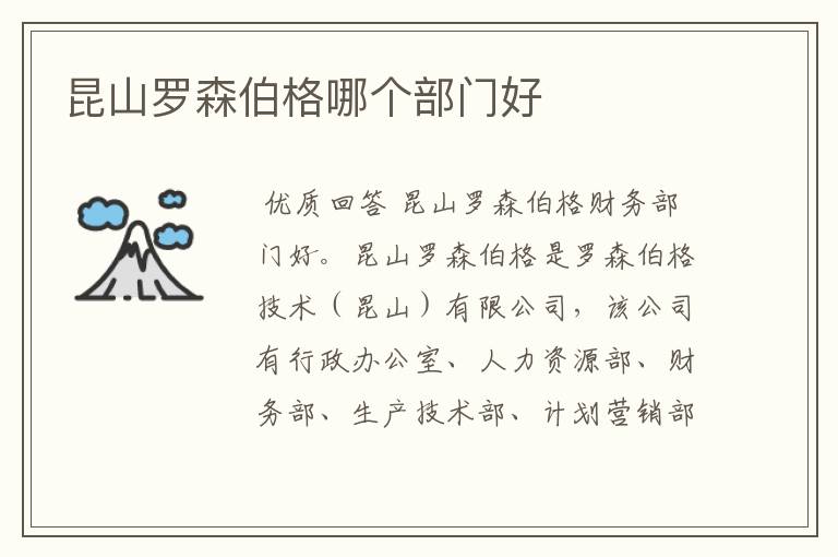 昆山罗森伯格哪个部门好