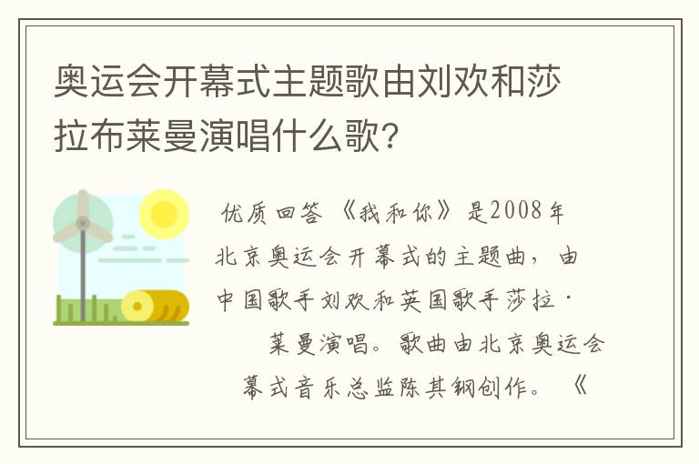 奥运会开幕式主题歌由刘欢和莎拉布莱曼演唱什么歌?