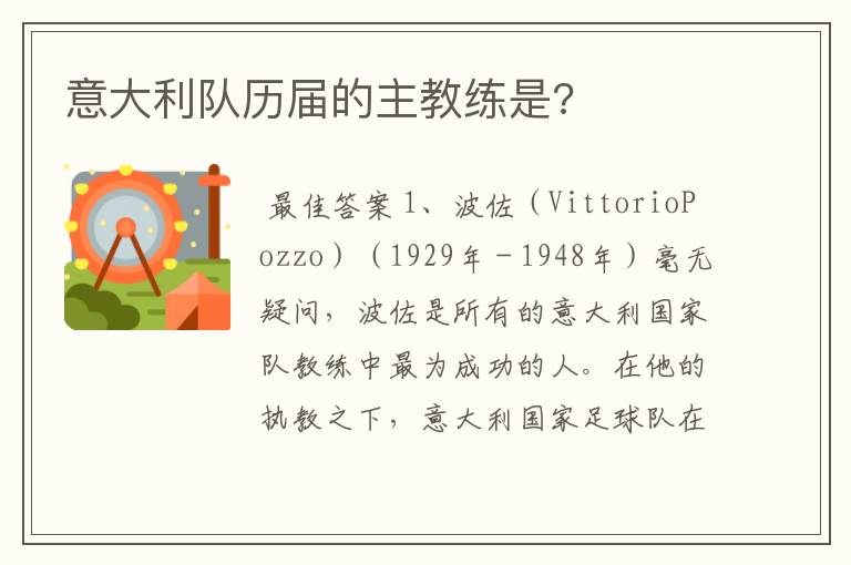 意大利队历届的主教练是?