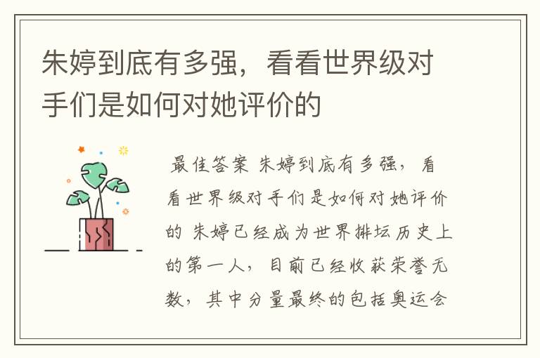朱婷到底有多强,看看世界级对手们是如何对她评价的