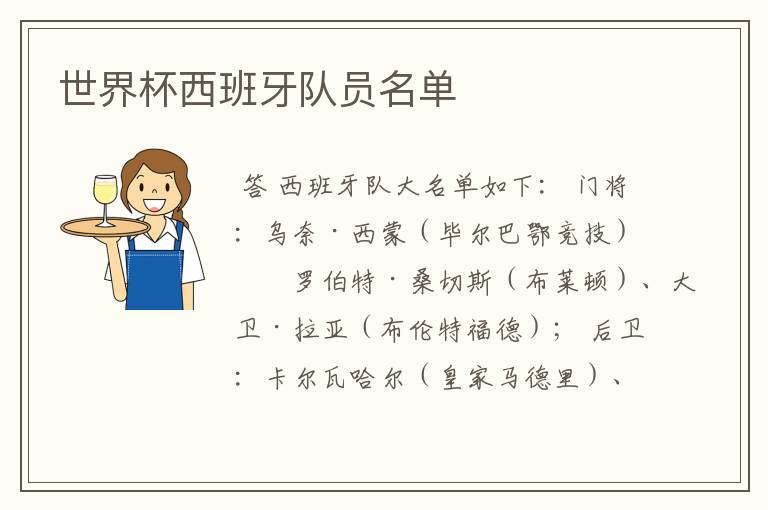 世界杯西班牙队员名单