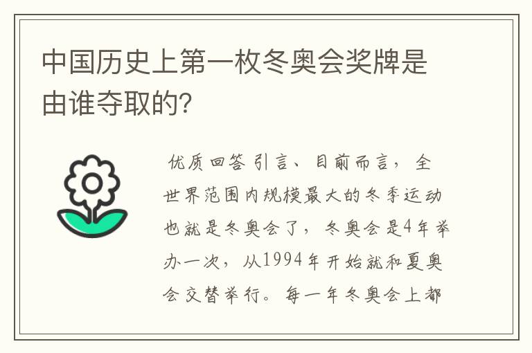 中国历史上第一枚冬奥会奖牌是由谁夺取的?