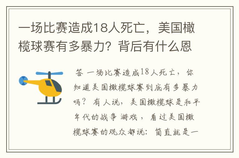 一场比赛造成18人死亡,美国橄榄球赛有多暴力?背后有什么恩怨?