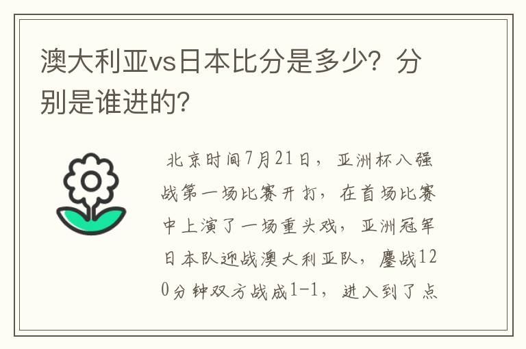 澳大利亚vs日本比分是多少?分别是谁进的?