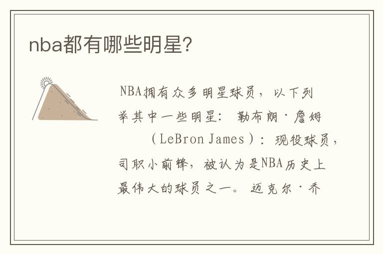nba都有哪些明星?