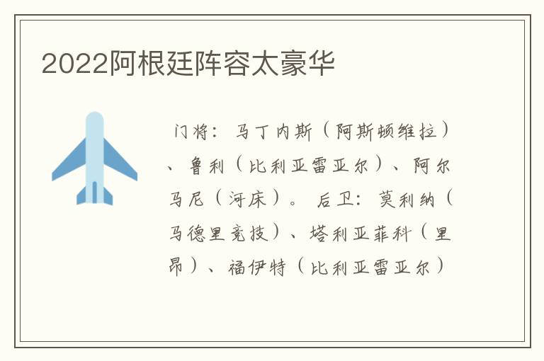 2022阿根廷阵容太豪华