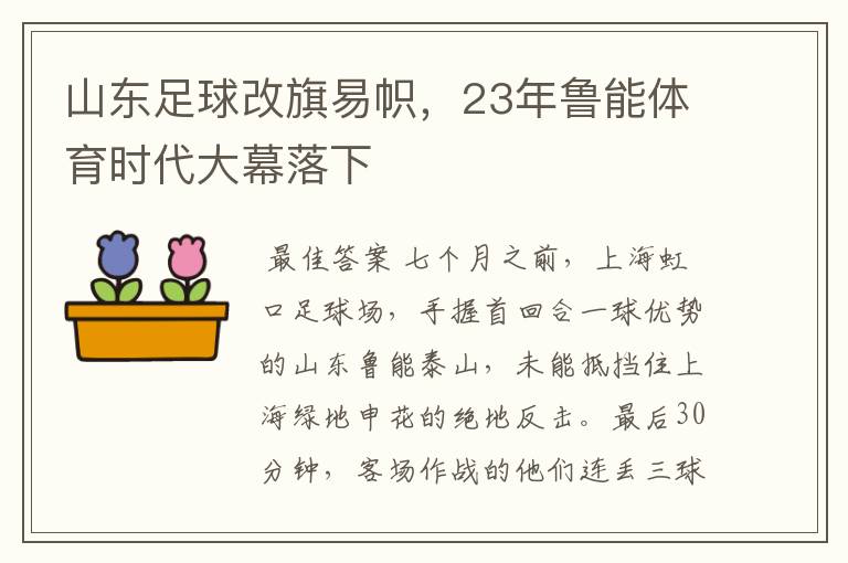山东足球改旗易帜,23年鲁能体育时代大幕落下
