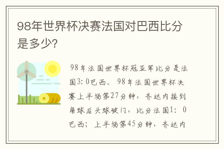 98年世界杯决赛法国对巴西比分是多少?
