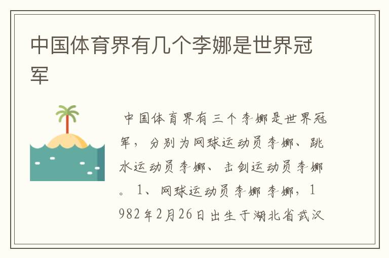 中国体育界有几个李娜是世界冠军