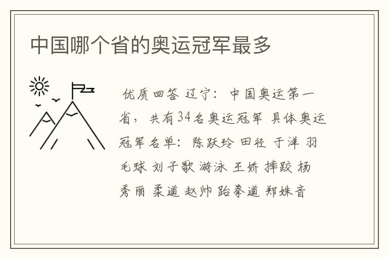 中国哪个省的奥运冠军最多