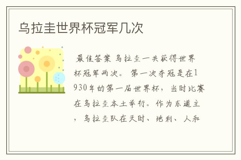 乌拉圭世界杯冠军几次
