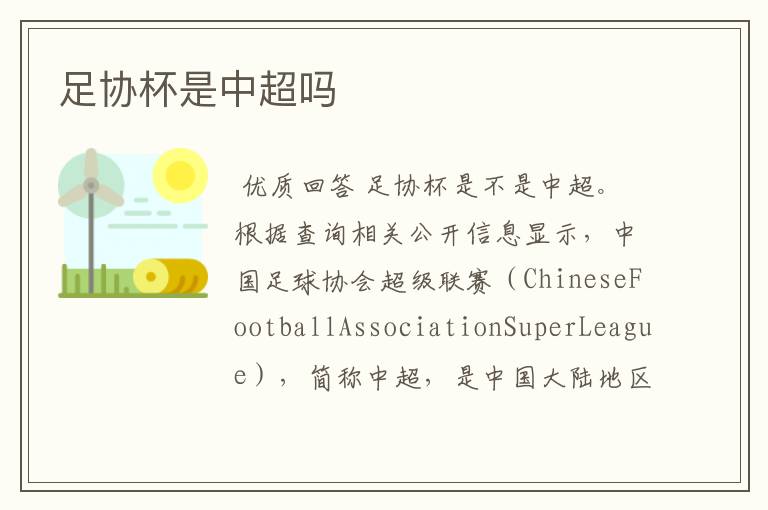 足协杯是中超吗