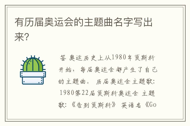 有历届奥运会的主题曲名字写出来?