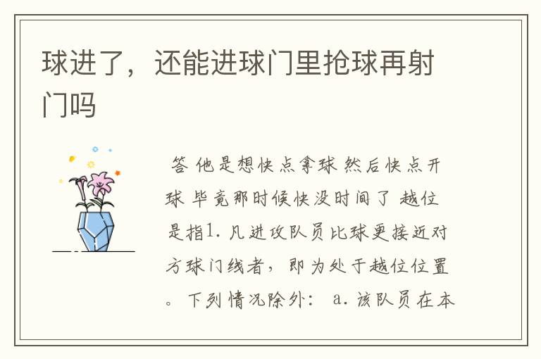 球进了,还能进球门里抢球再射门吗