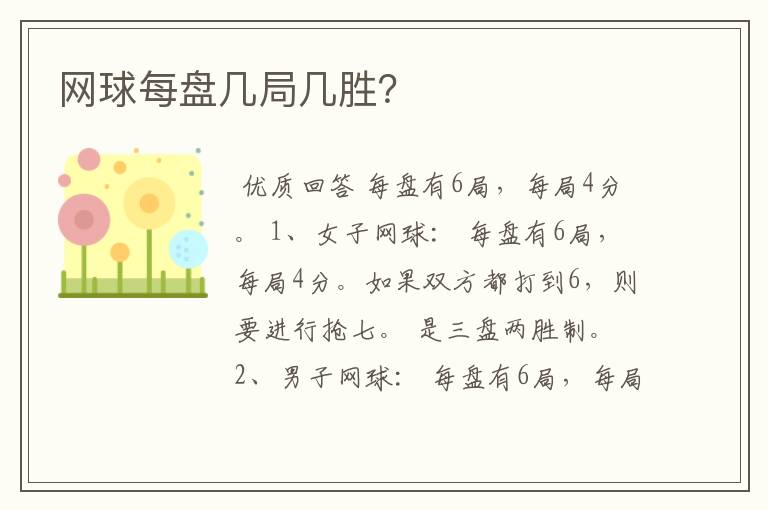 网球每盘几局几胜?