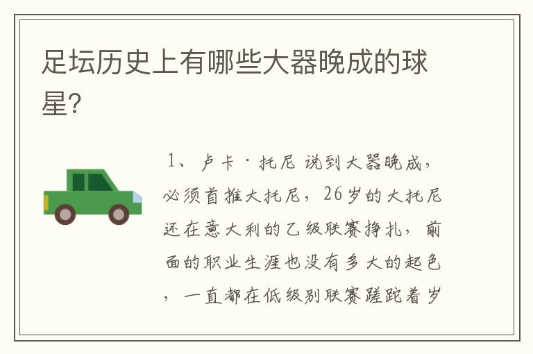 足坛历史上有哪些大器晚成的球星?