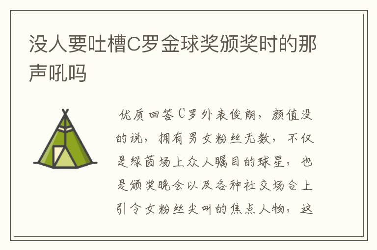 没人要吐槽C罗金球奖颁奖时的那声吼吗