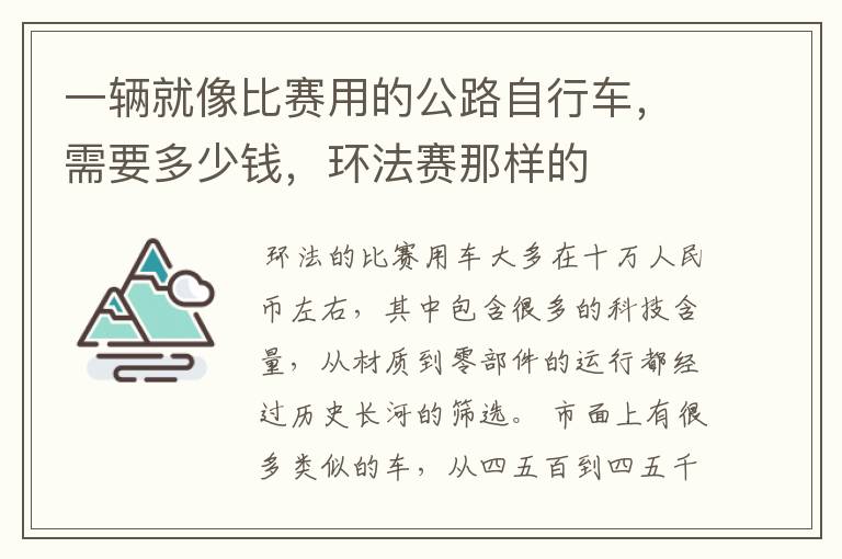 一辆就像比赛用的公路自行车,需要多少钱,环法赛那样的
