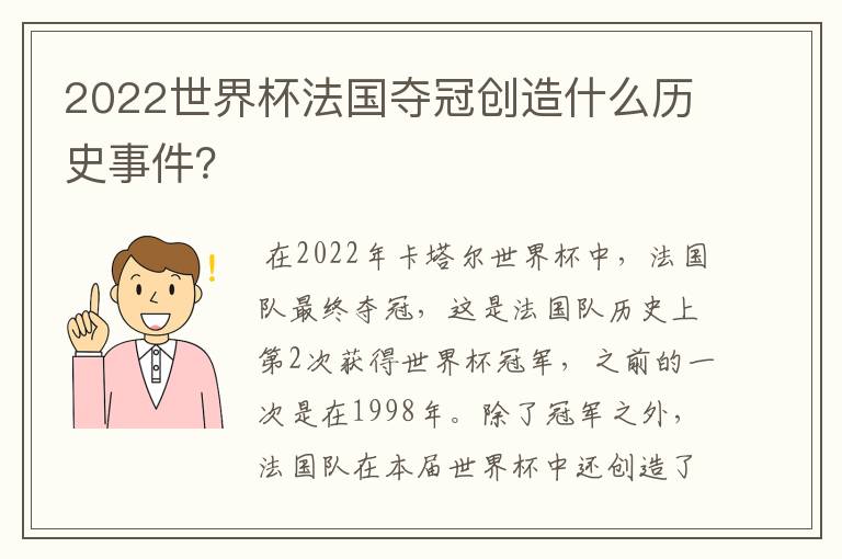2022世界杯法国夺冠创造什么历史事件?
