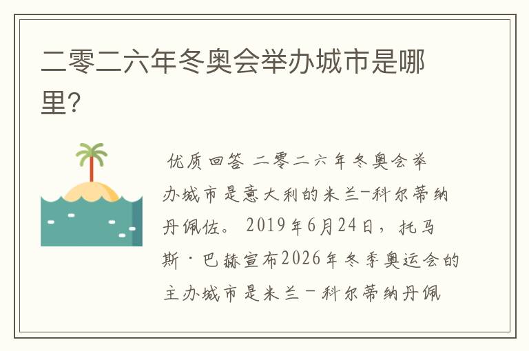 二零二六年冬奥会举办城市是哪里?