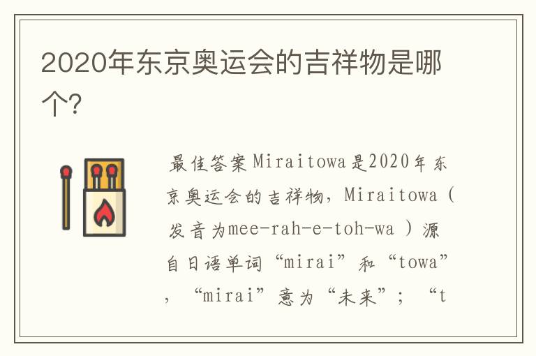 2020年东京奥运会的吉祥物是哪个?