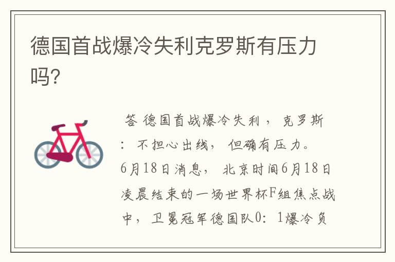 德国首战爆冷失利克罗斯有压力吗？