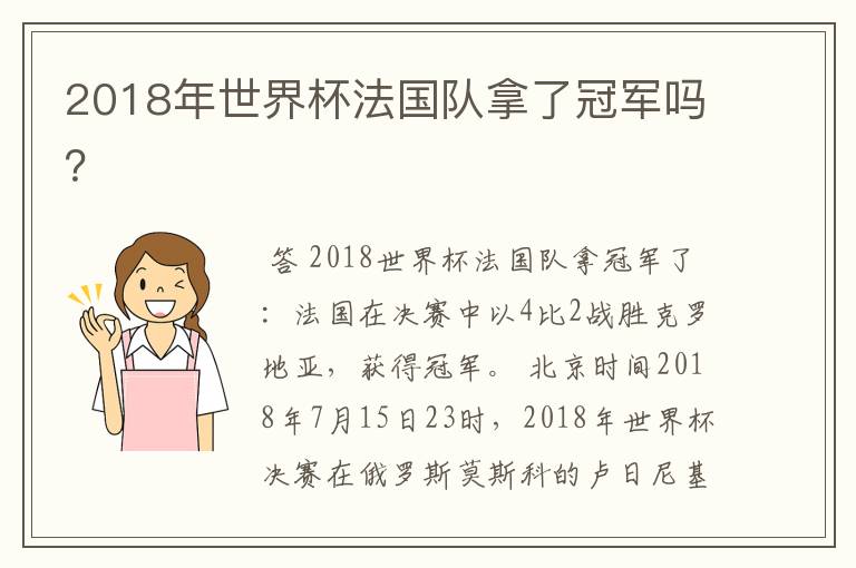 2018年世界杯法国队拿了冠军吗?