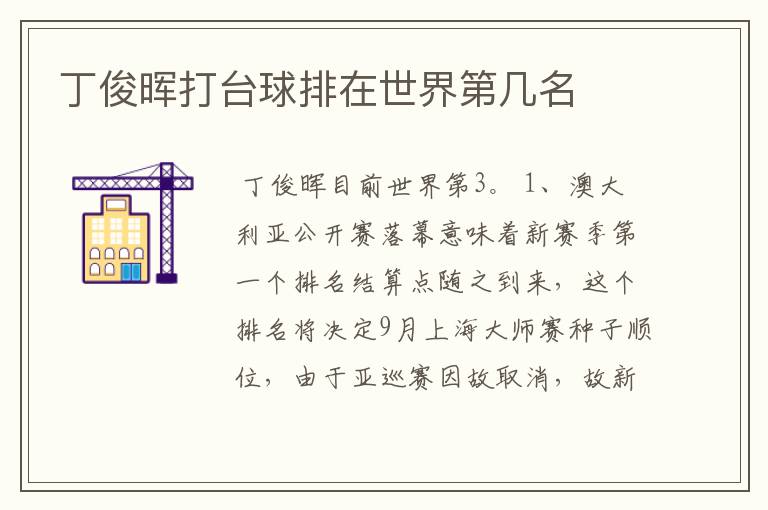 丁俊晖打台球排在世界第几名
