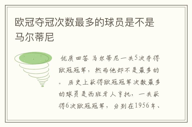 欧冠夺冠次数最多的球员是不是马尔蒂尼