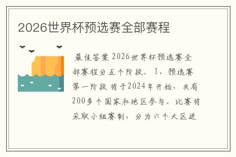 2026世界杯预选赛全部赛程