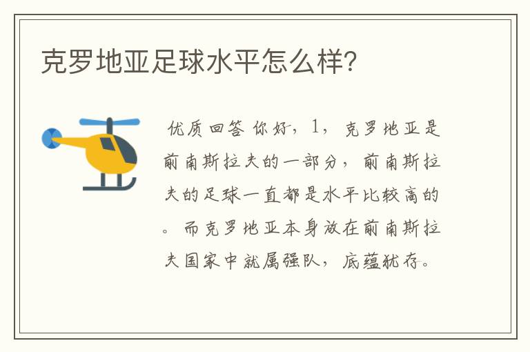 克罗地亚足球水平怎么样?
