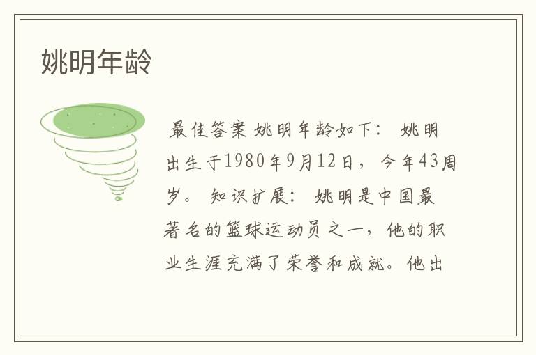 姚明年龄