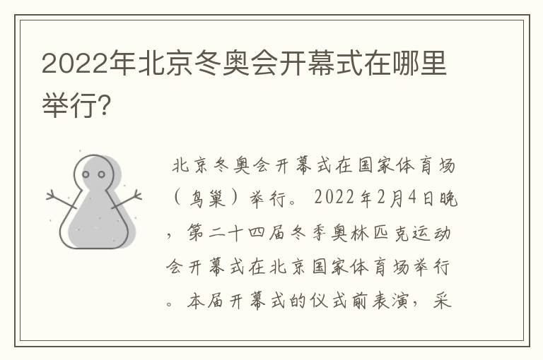 2022年北京冬奥会开幕式在哪里举行?