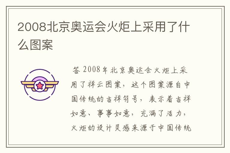 2008北京奥运会火炬上采用了什么图案