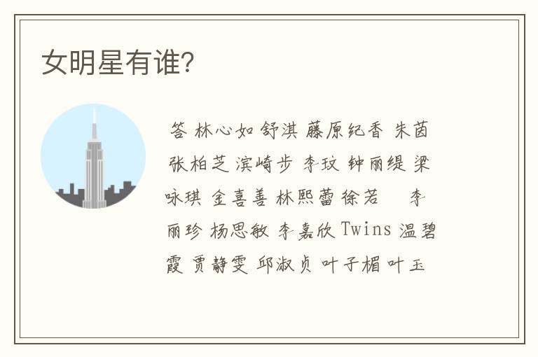 女明星有谁?