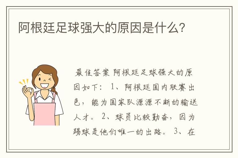 阿根廷足球强大的原因是什么?