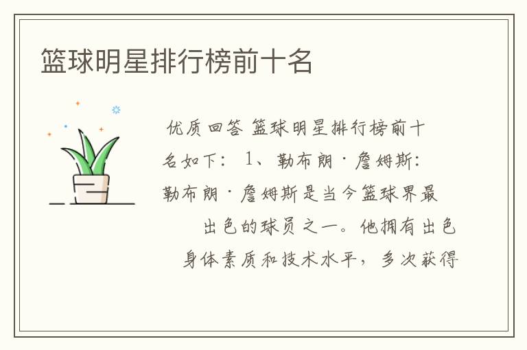 篮球明星排行榜前十名