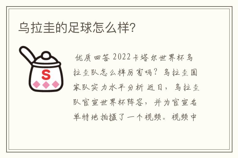 乌拉圭的足球怎么样?