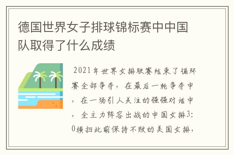 德国世界女子排球锦标赛中中国队取得了什么成绩