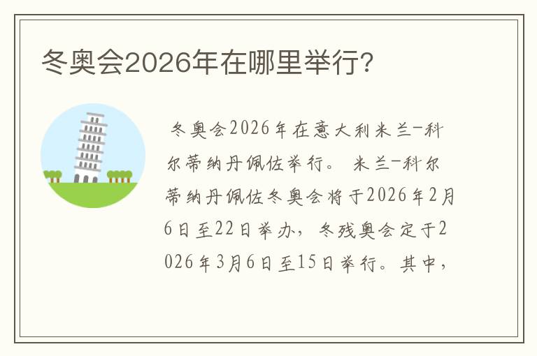 冬奥会2026年在哪里举行?