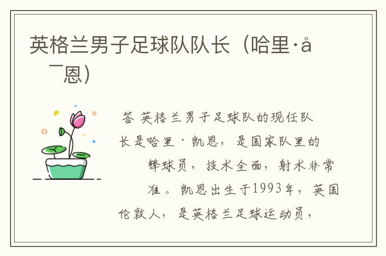 英格兰男子足球队队长（哈里·凯恩）