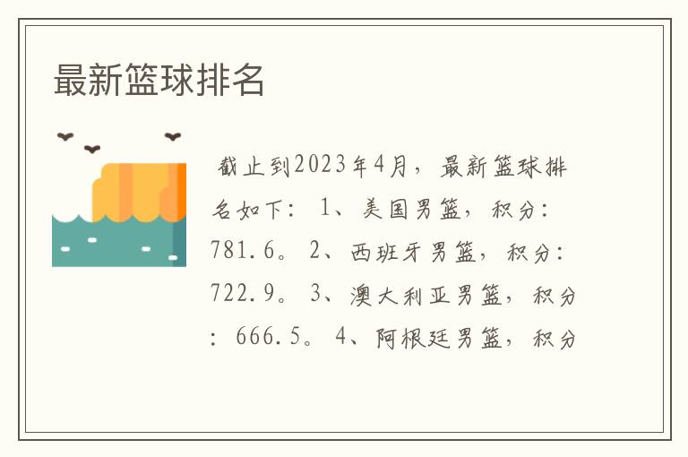 最新篮球排名