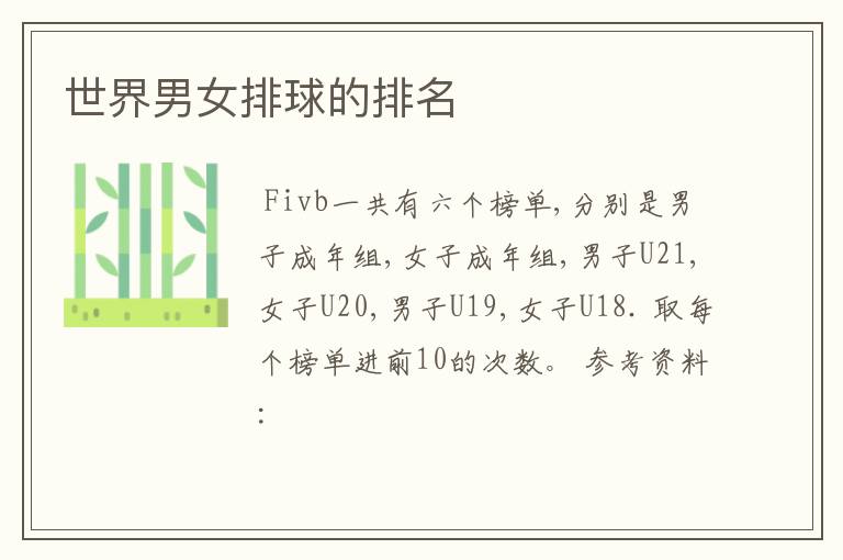 世界男女排球的排名