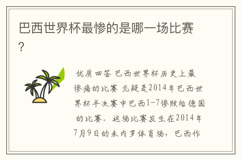 巴西世界杯最惨的是哪一场比赛?