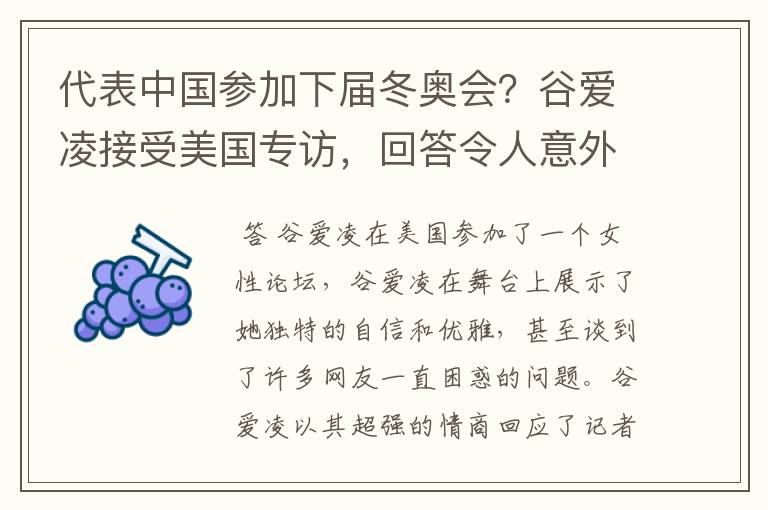 代表中国参加下届冬奥会?谷爱凌接受美国专访,回答令人意外,如何回答的?