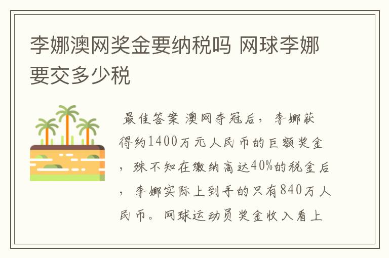 李娜澳网奖金要纳税吗 网球李娜要交多少税