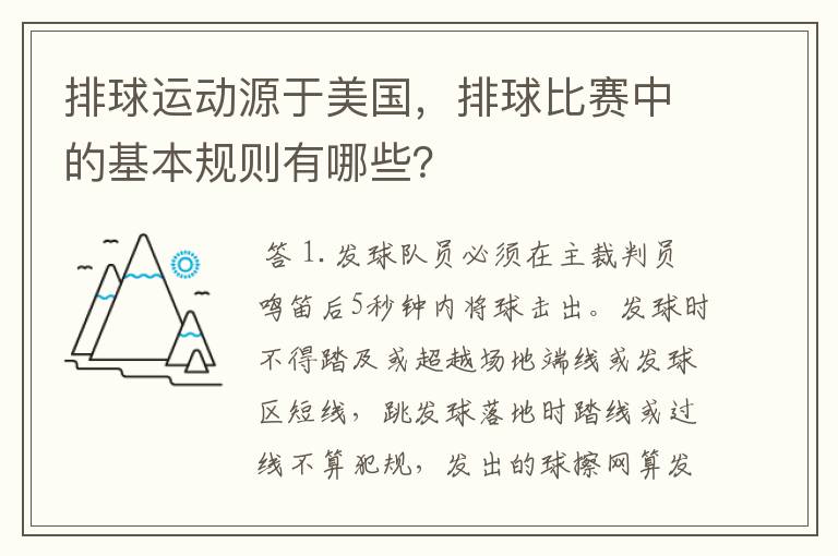 排球运动源于美国,排球比赛中的基本规则有哪些?